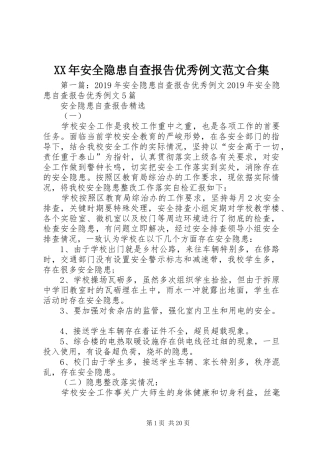 XX年安全隐患自查报告优秀例文范文合集