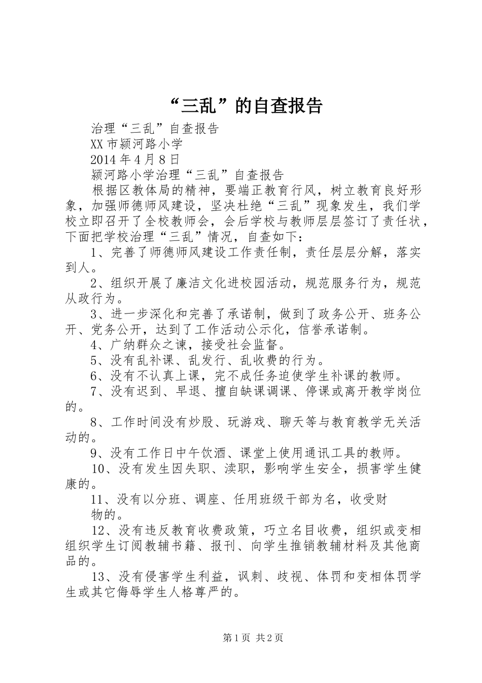 “三乱”的自查报告_3_第1页