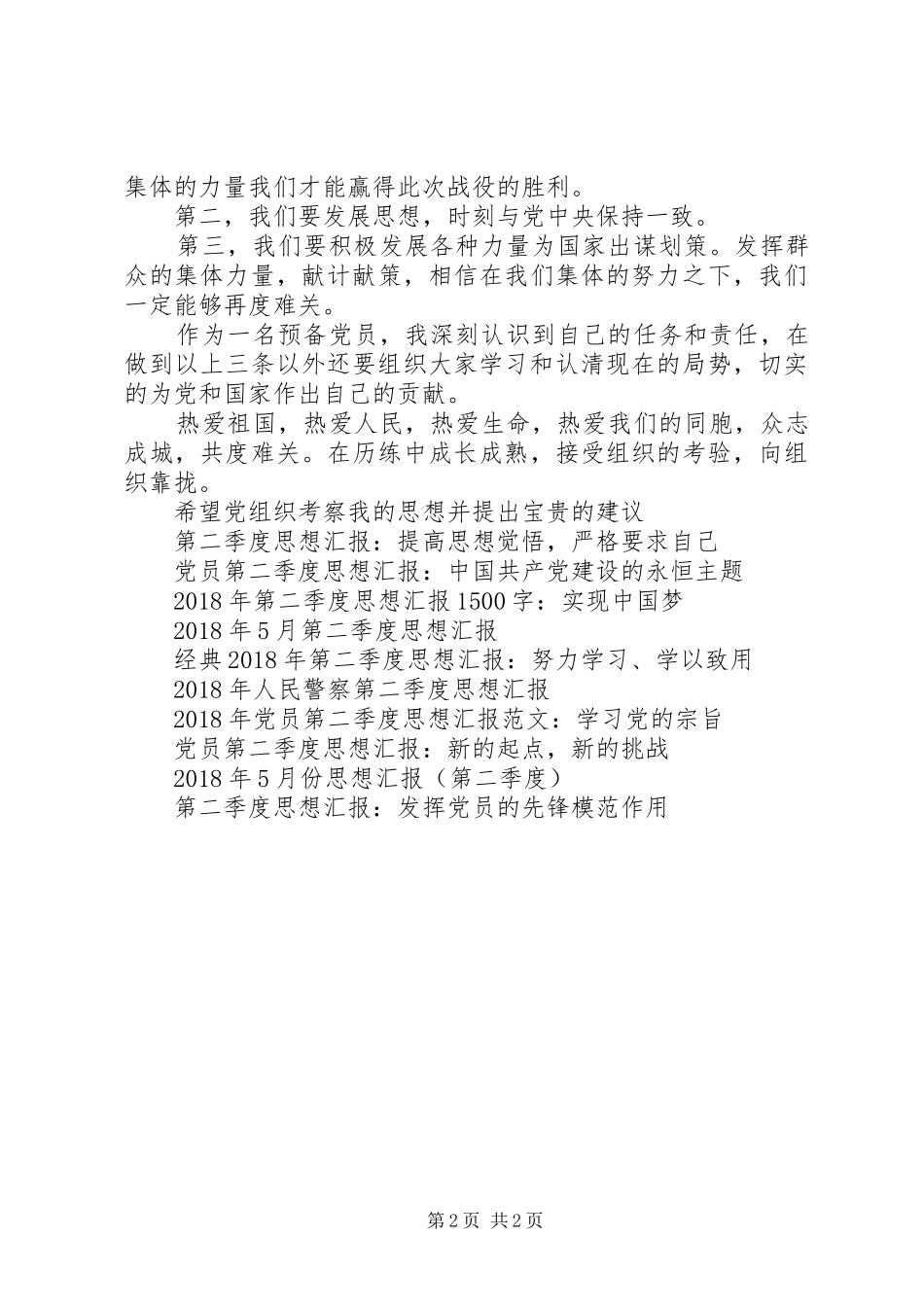 XX年第二季度的思想汇报_第2页