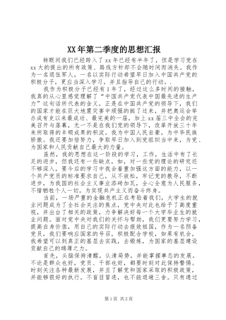 XX年第二季度的思想汇报