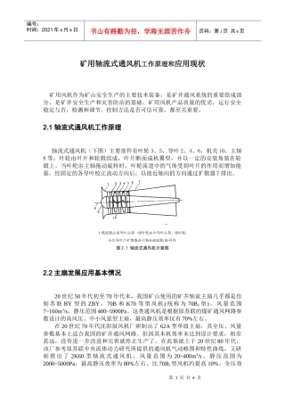 矿用轴流式通风机工作原理和应用现状