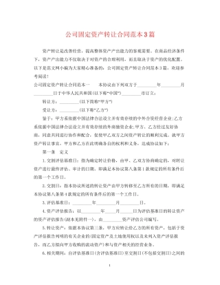 公司固定资产转让合同范本3篇