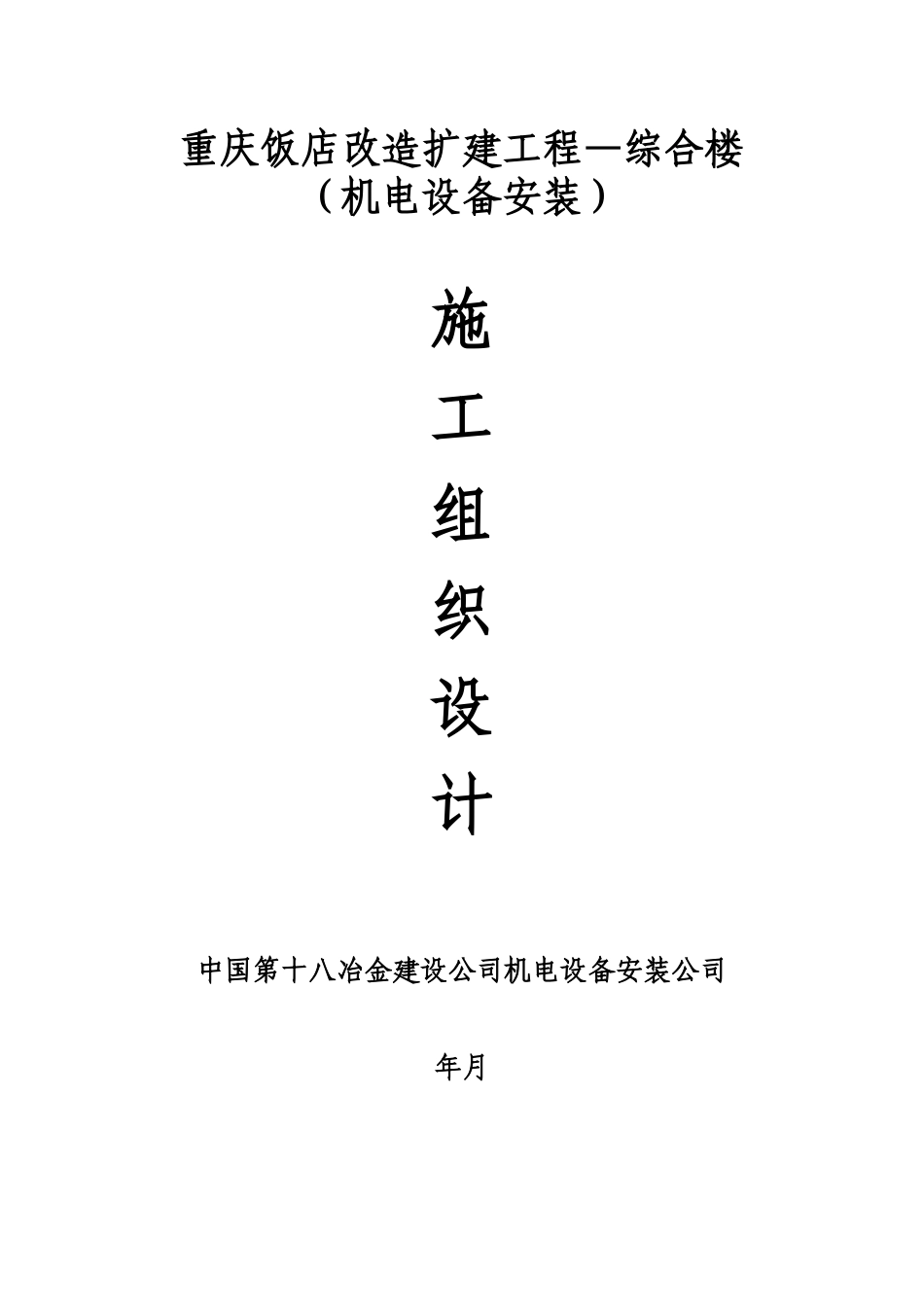重庆饭店改造扩建工程—综合楼机电安装施工组织设计_第1页