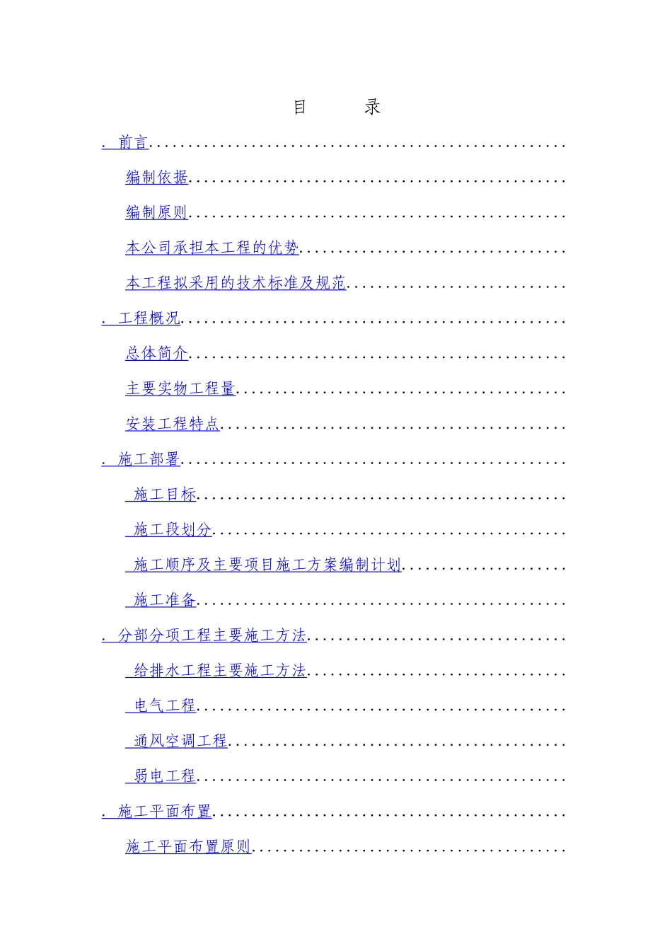 重庆饭店改造扩建工程—综合楼机电安装施工组织设计_第2页