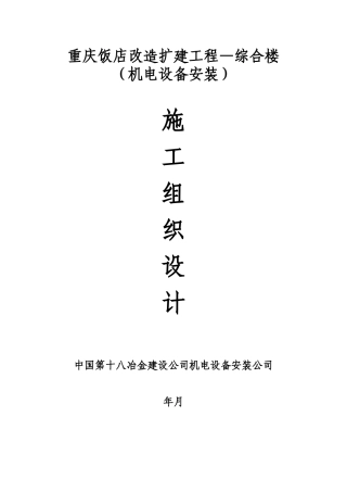 重庆饭店改造扩建工程—综合楼机电安装施工组织设计