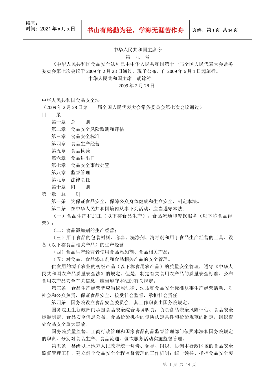 食品安全法-重庆市食品药品监督管理局_第1页