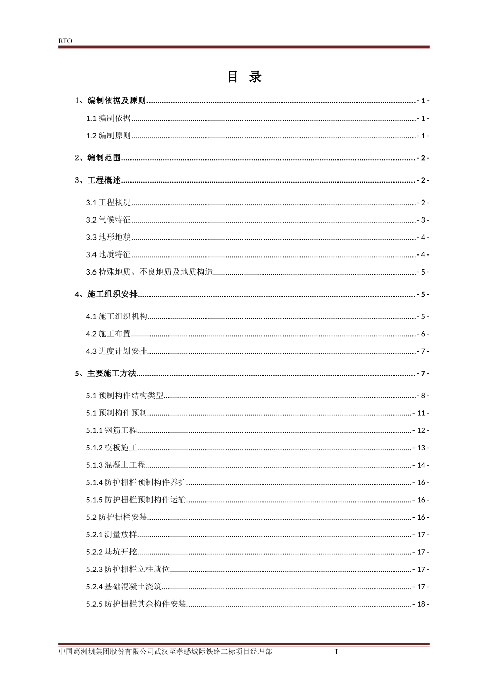 路基附属工程防护栏杆施工方案(DOC30页)_第1页