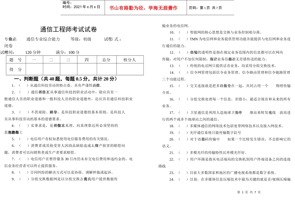 通信工程师(综合能力)初级样卷_第1页