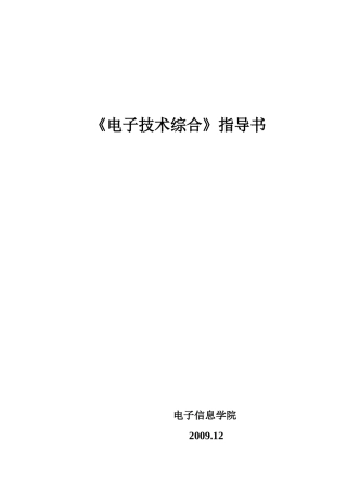 电子技术综合指导书