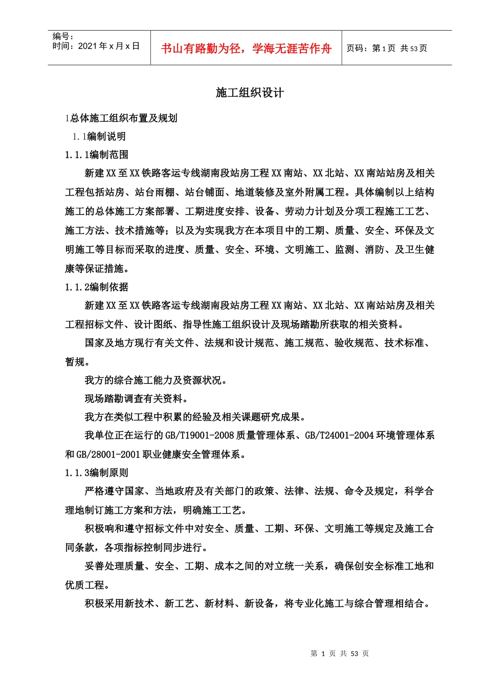 铁路客运专线站房工程全套施工组织设计_第1页