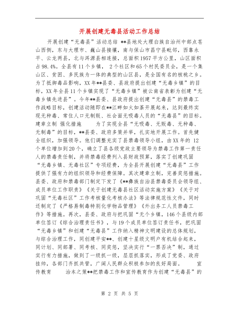 开展创建无毒县活动工作总结_第2页