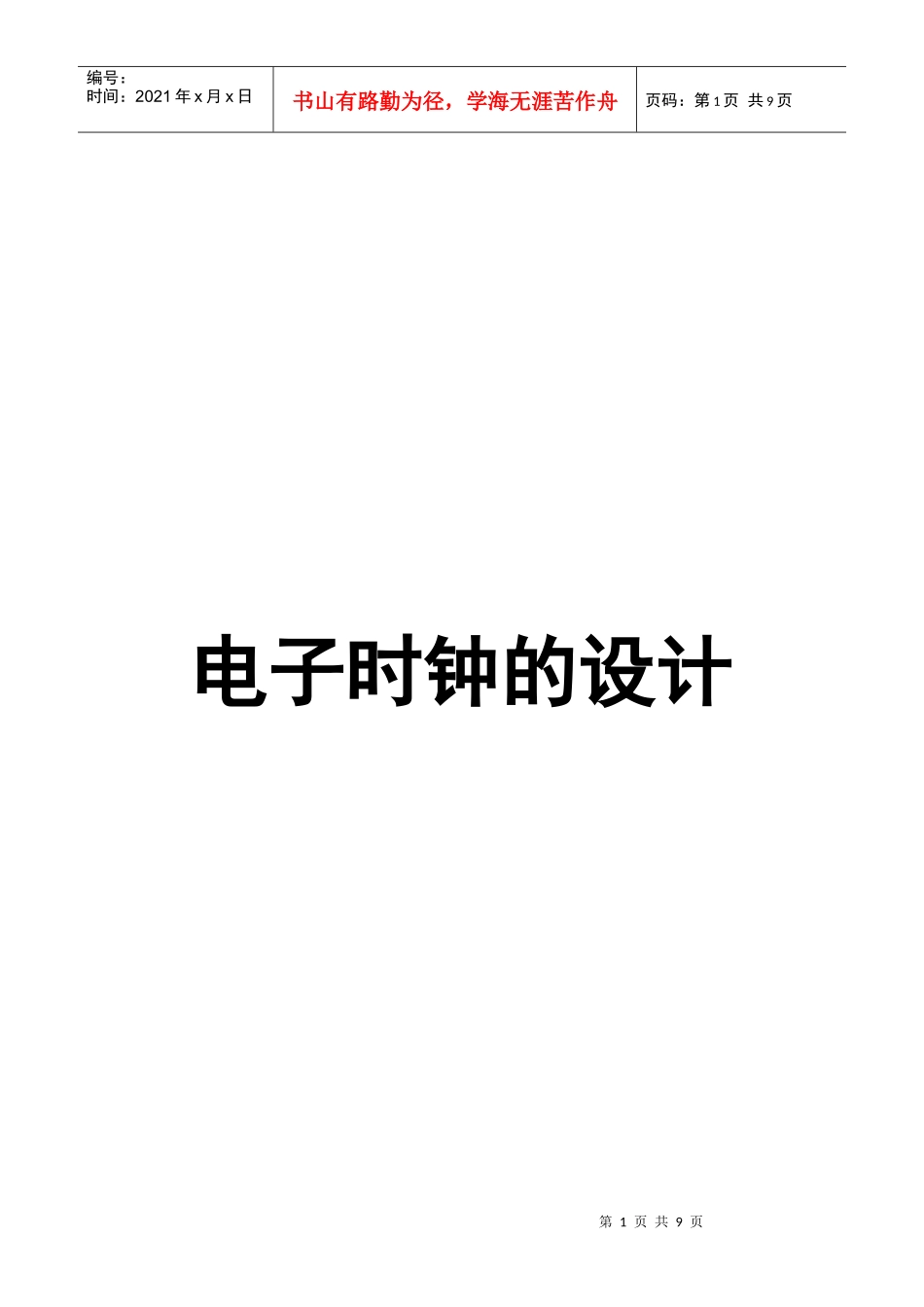 电子时钟设计报告_第1页