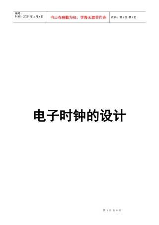 电子时钟设计报告