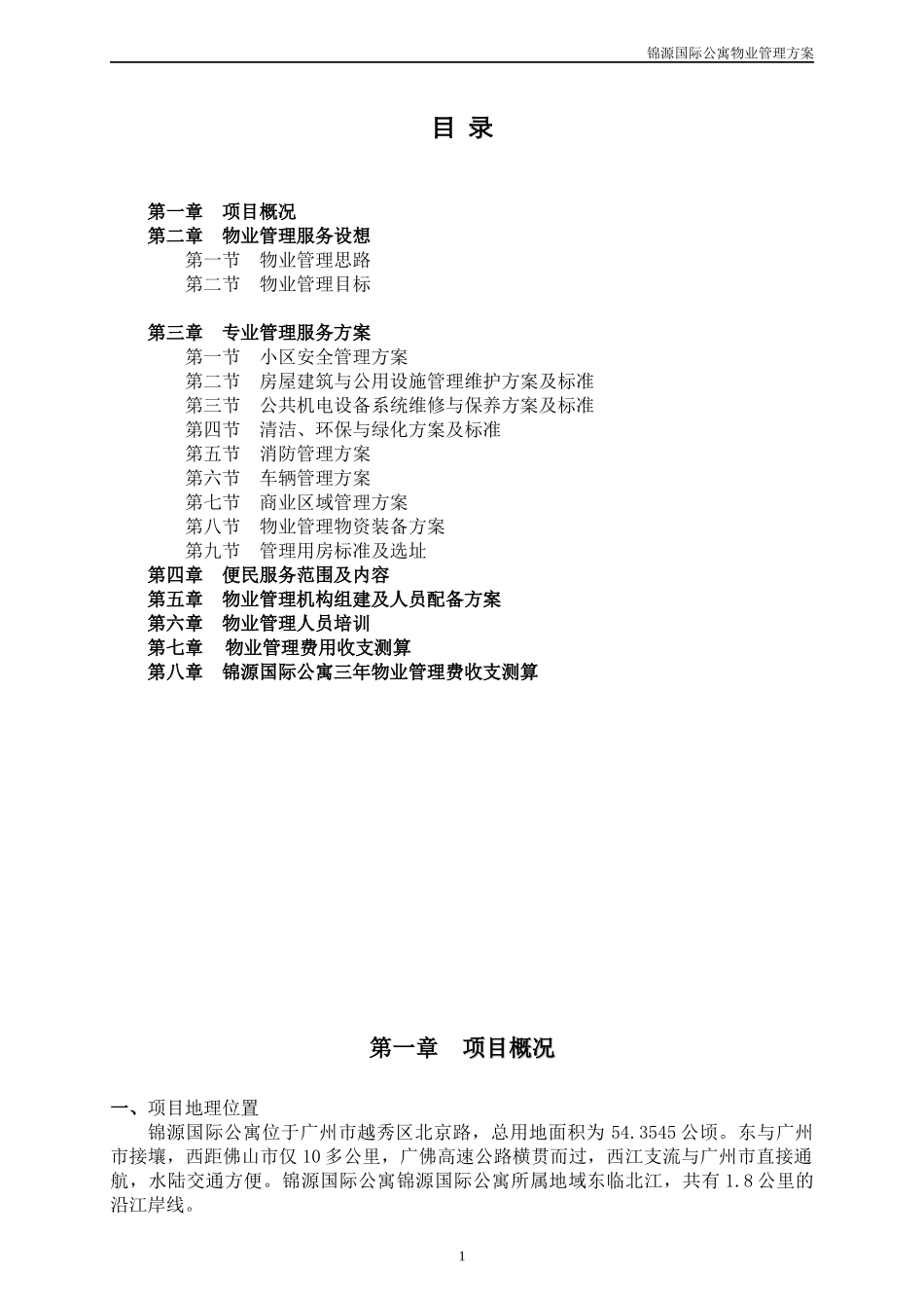 锦源国际公寓物业管理方案_第2页