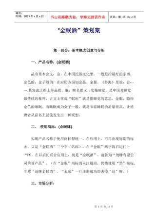 金眠酒策划案