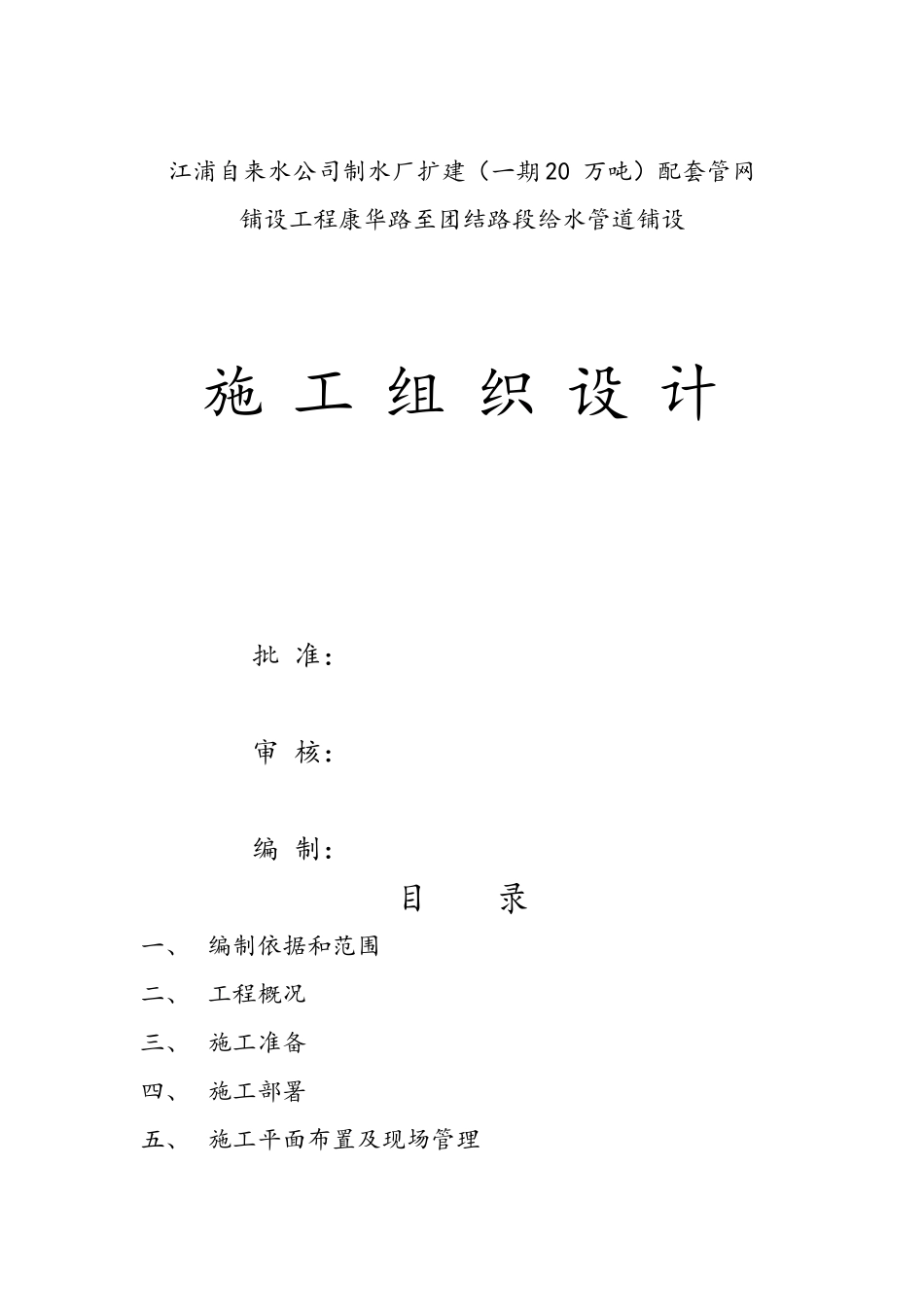 给水管道工程施工组织设计(DOC 46页)_第1页