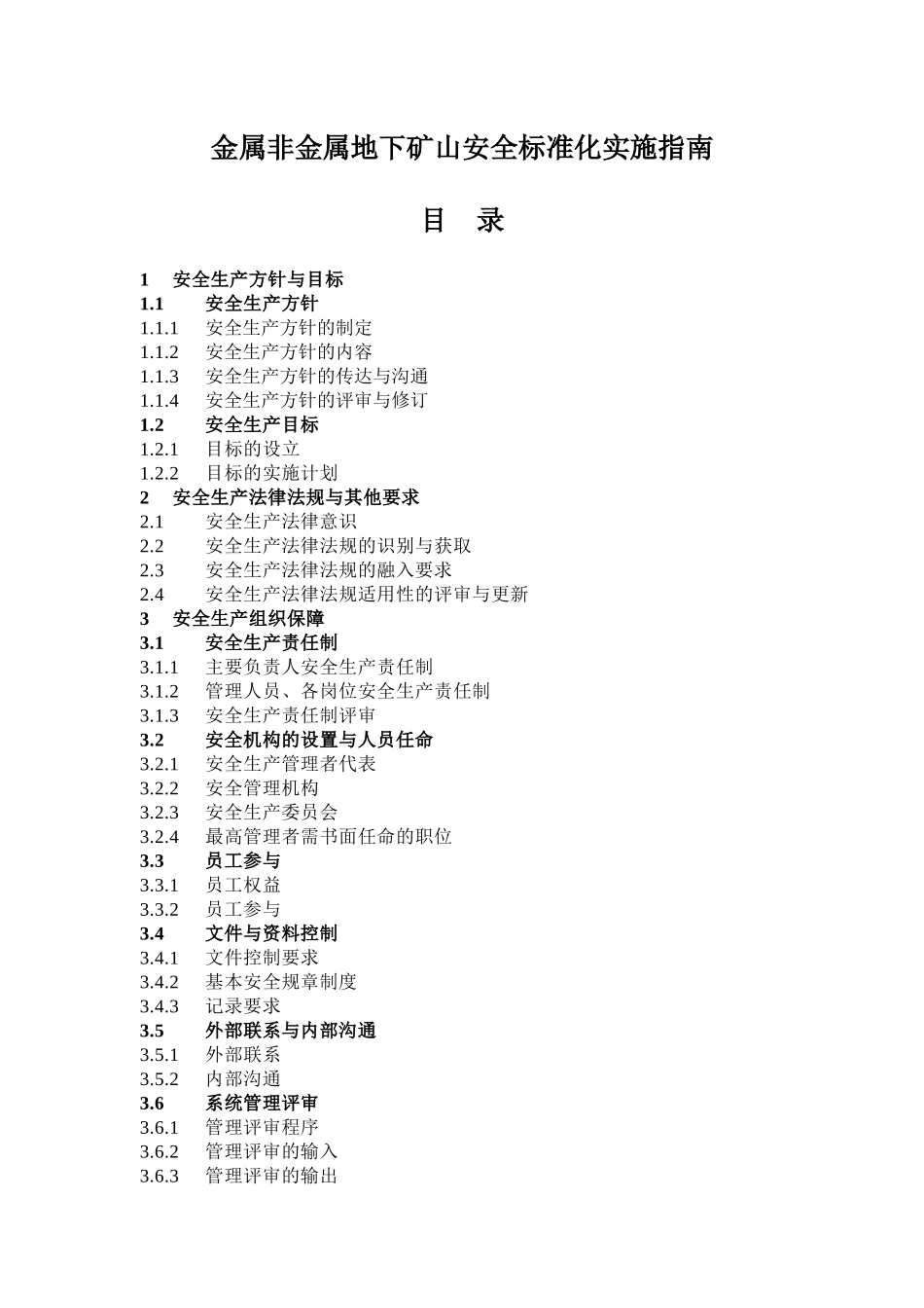 金属非金属地下矿山安全标准化实施指南DOC27(1)_第1页