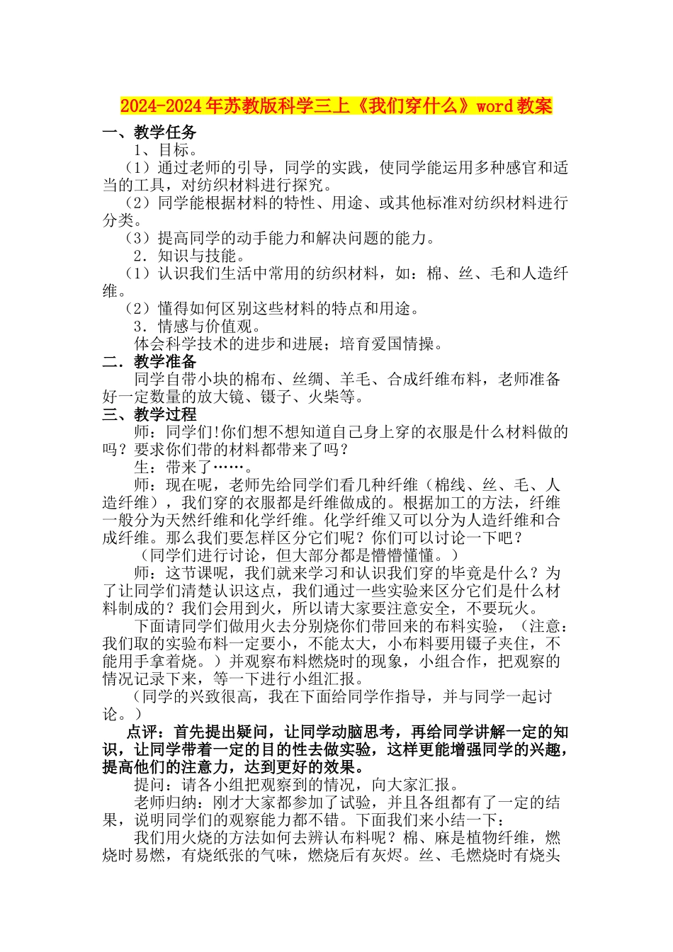 2024-2024年苏教版科学三上《我们穿什么》word教案_第1页