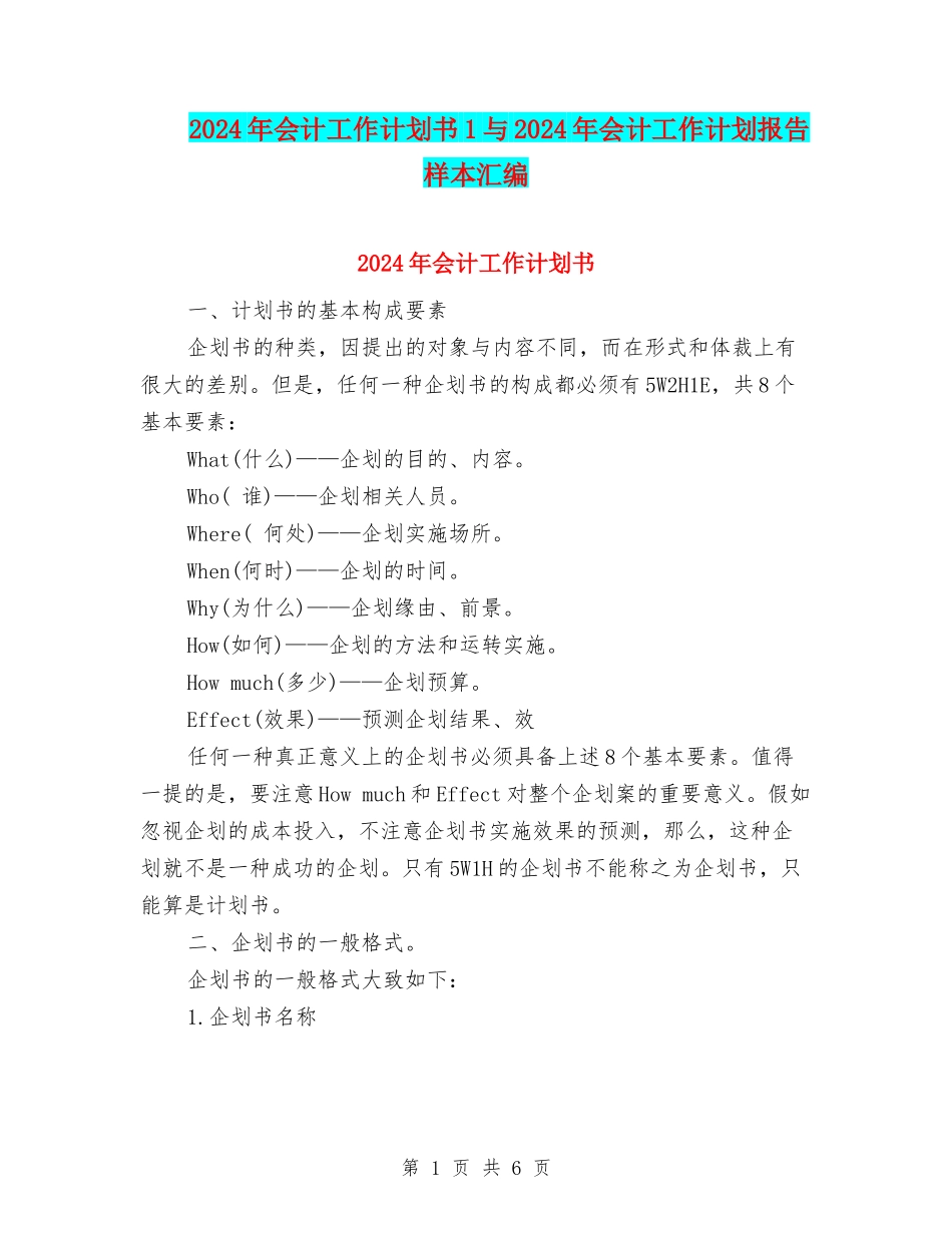 2024年会计工作计划书1与2024年会计工作计划报告样本汇编_第1页