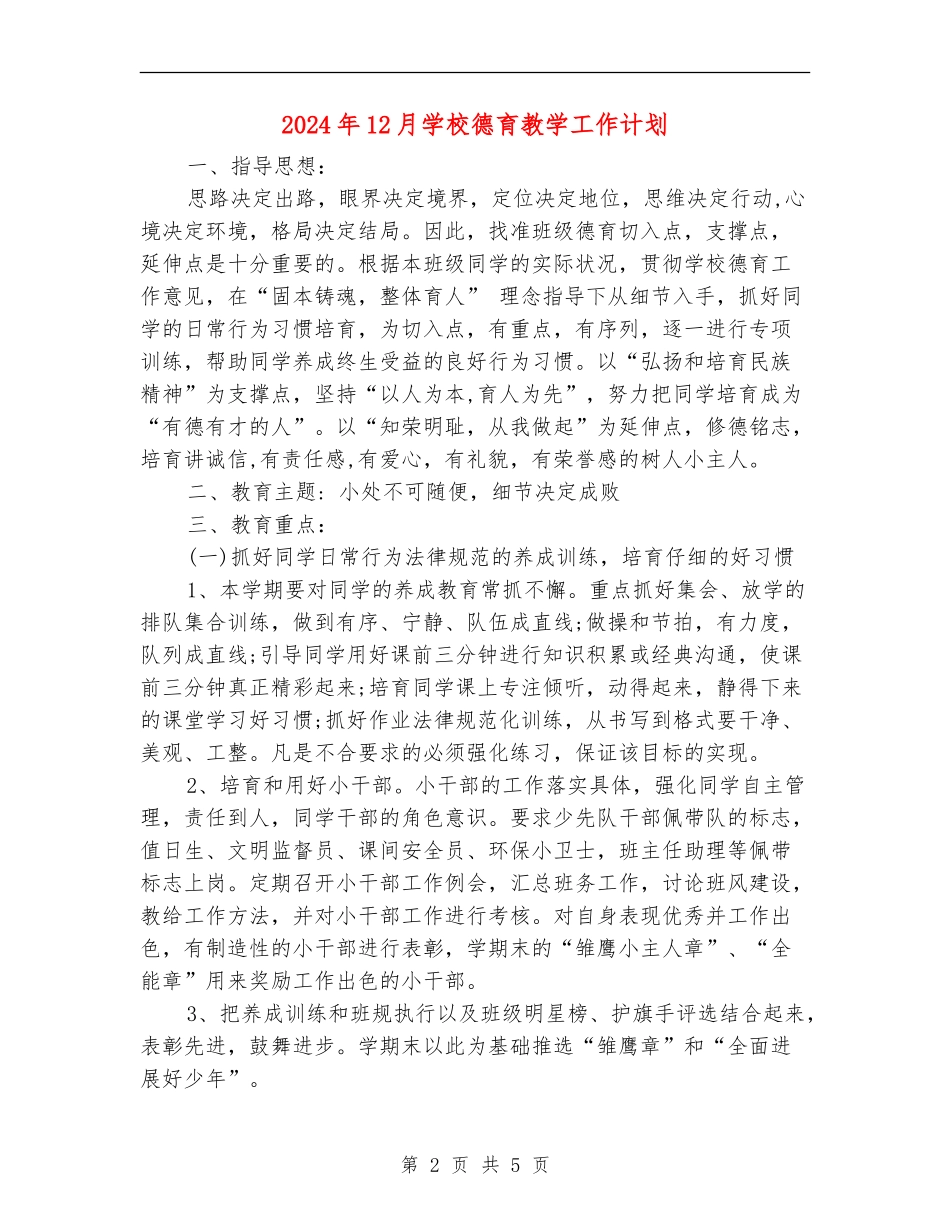 2024年12月小学德育教学工作计划_第2页