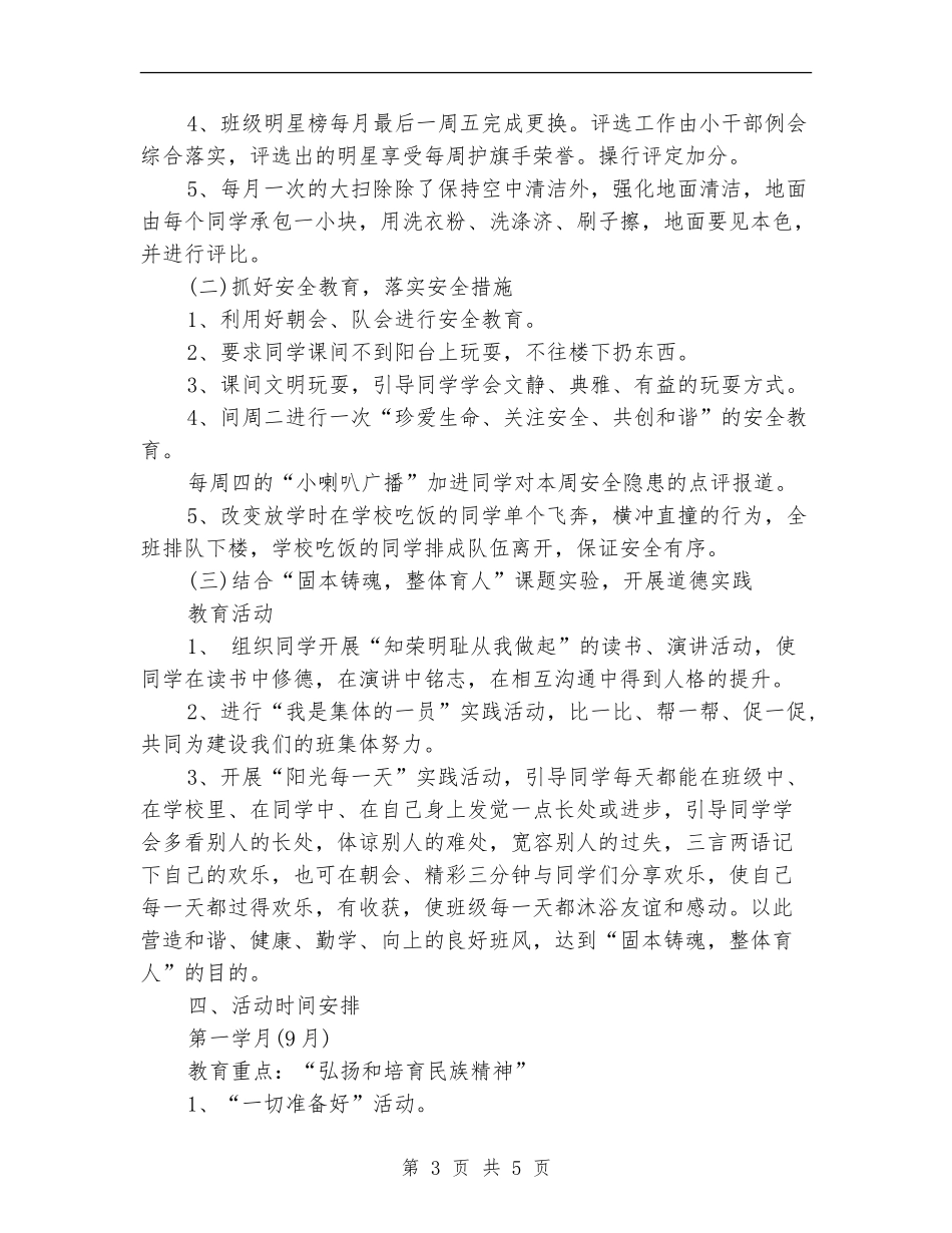 2024年12月小学德育教学工作计划_第3页