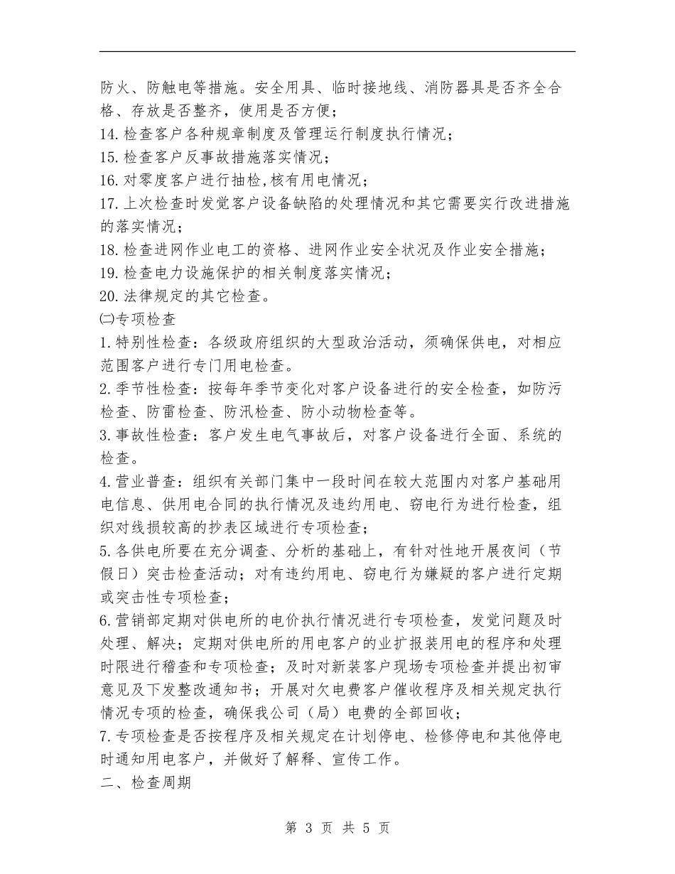供电所用电检查工作计划范文_第3页