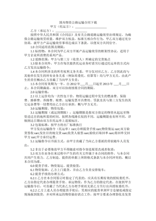 国内货物公路运输合同下载