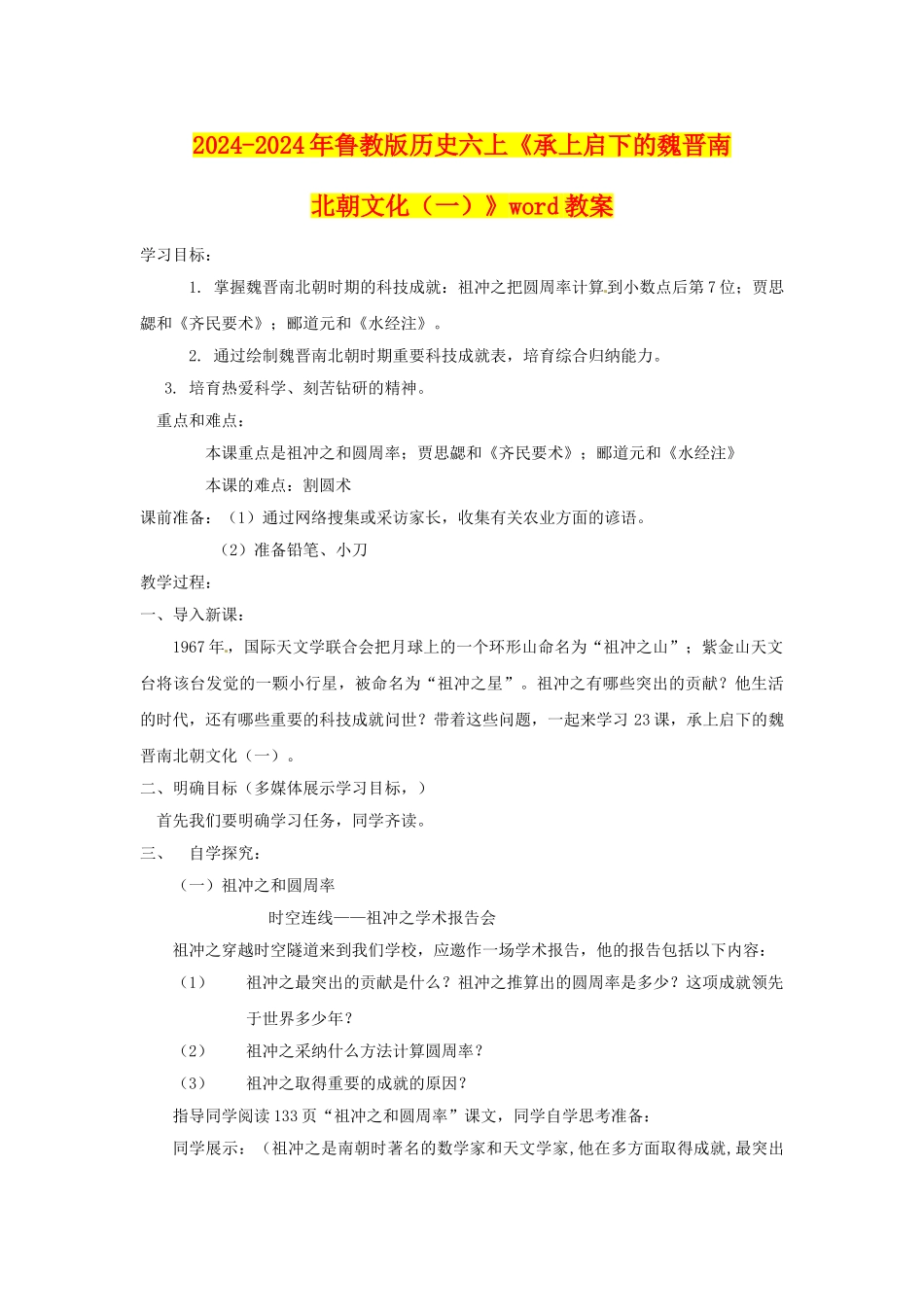 2024-2024年鲁教版历史六上《承上启下的魏晋南北朝文化(一)》word教案_第1页