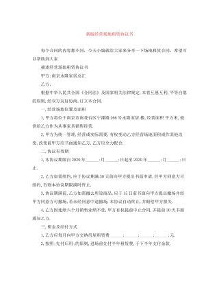 新版经营场地租赁协议书