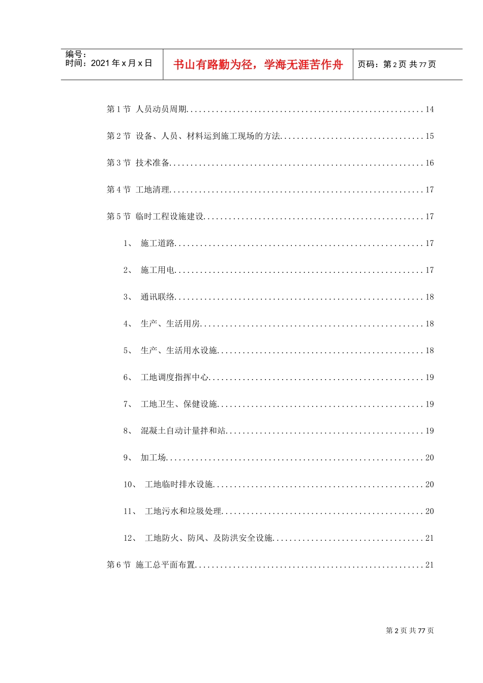 锡宜高速公路京杭运河大桥施工组织设计(DOC81页)_第2页