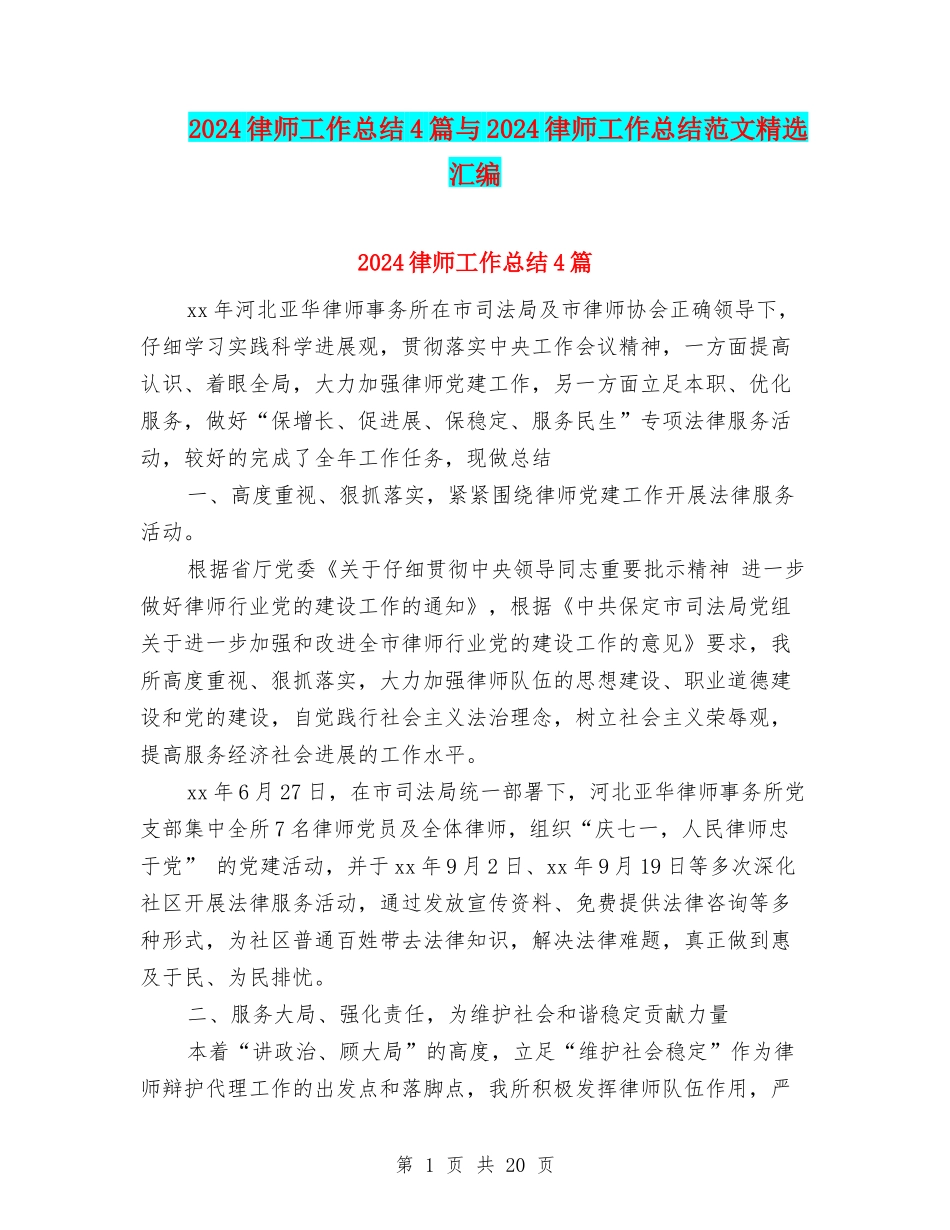 2024律师工作总结4篇与2024律师工作总结范文精选汇编_第1页