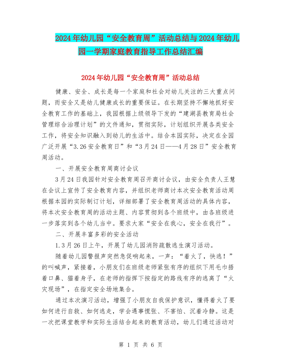 2024年幼儿园“安全教育周”活动总结与2024年幼儿园一学期家庭教育指导工作总结汇编_第1页