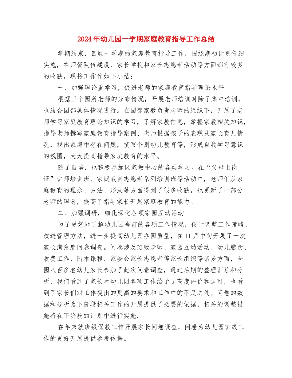 2024年幼儿园“安全教育周”活动总结与2024年幼儿园一学期家庭教育指导工作总结汇编_第3页