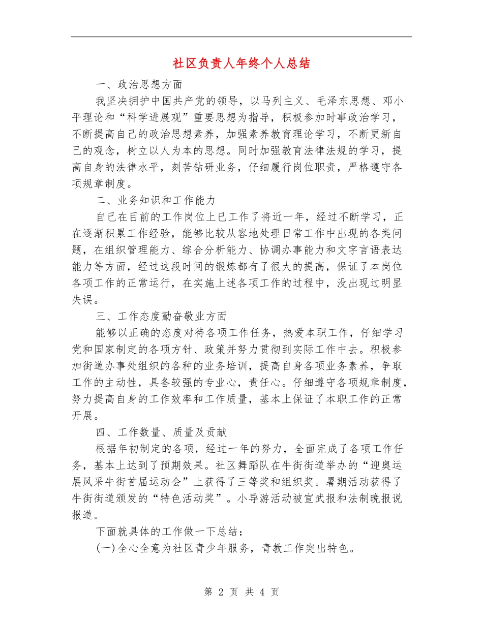 社区负责人年终个人总结_第2页