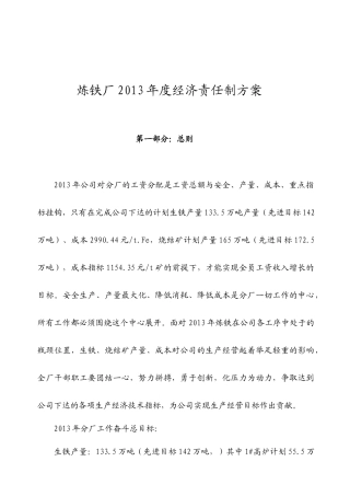 炼铁厂经济责任制