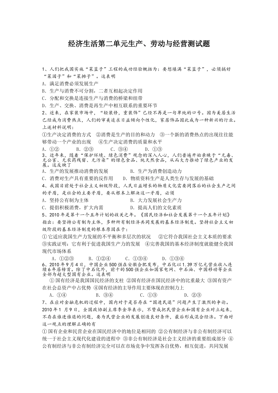 经济生活第二单元生产、劳动与经营测试题_第1页