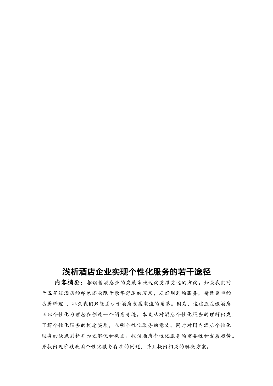 浅析酒店企业实现个性化服务的若干途径_第2页