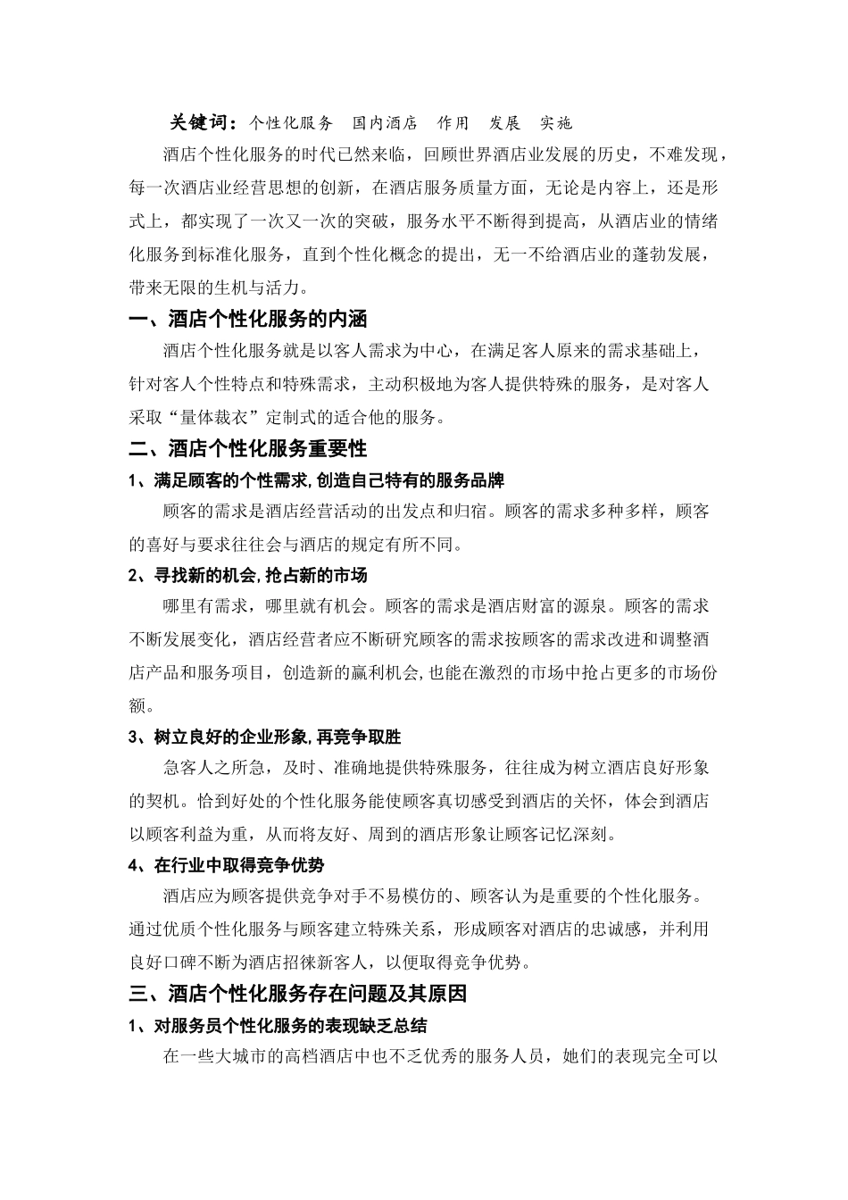 浅析酒店企业实现个性化服务的若干途径_第3页