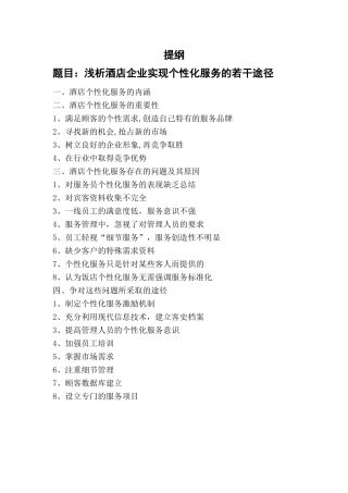 浅析酒店企业实现个性化服务的若干途径