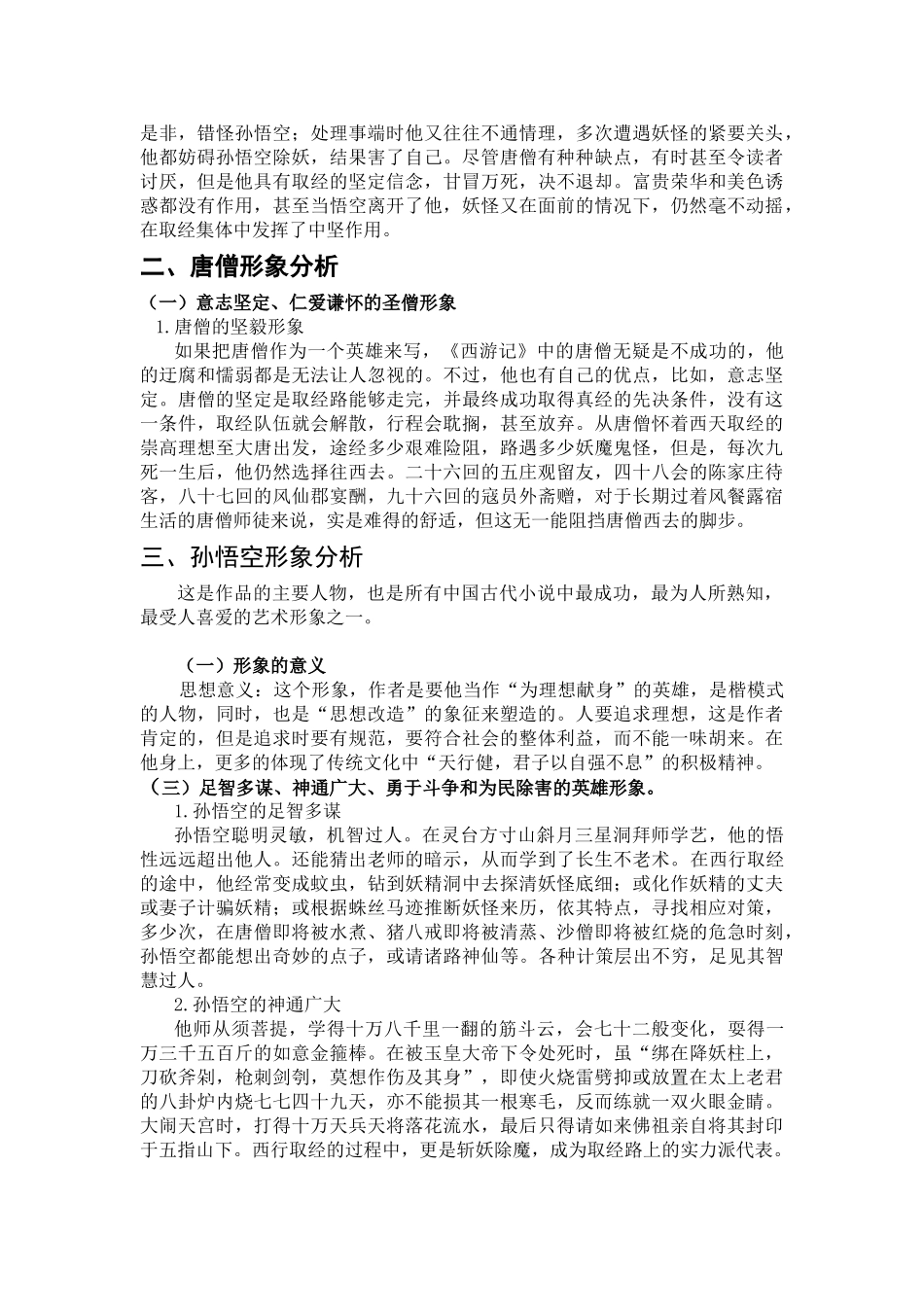 论_文_题_目：《西游记》人物形象分析_第3页