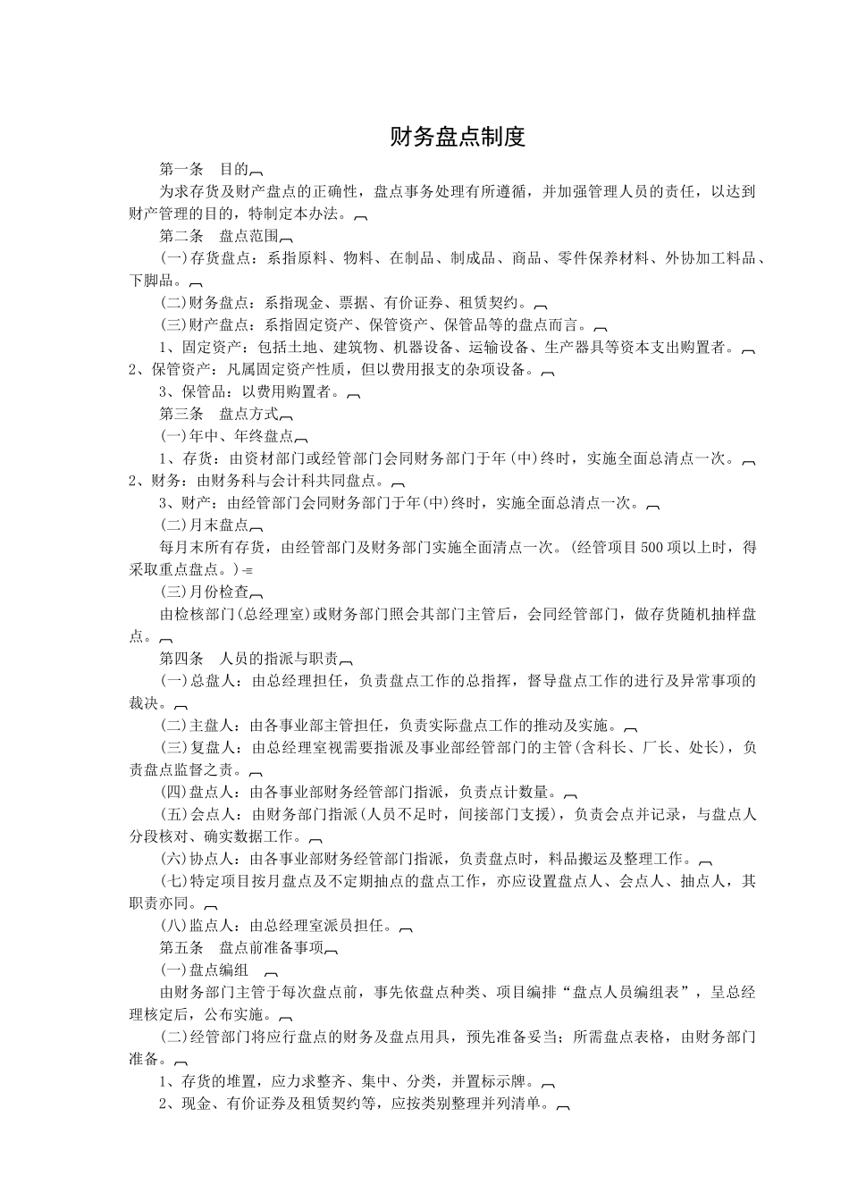 企业财务盘点制度章程_第1页