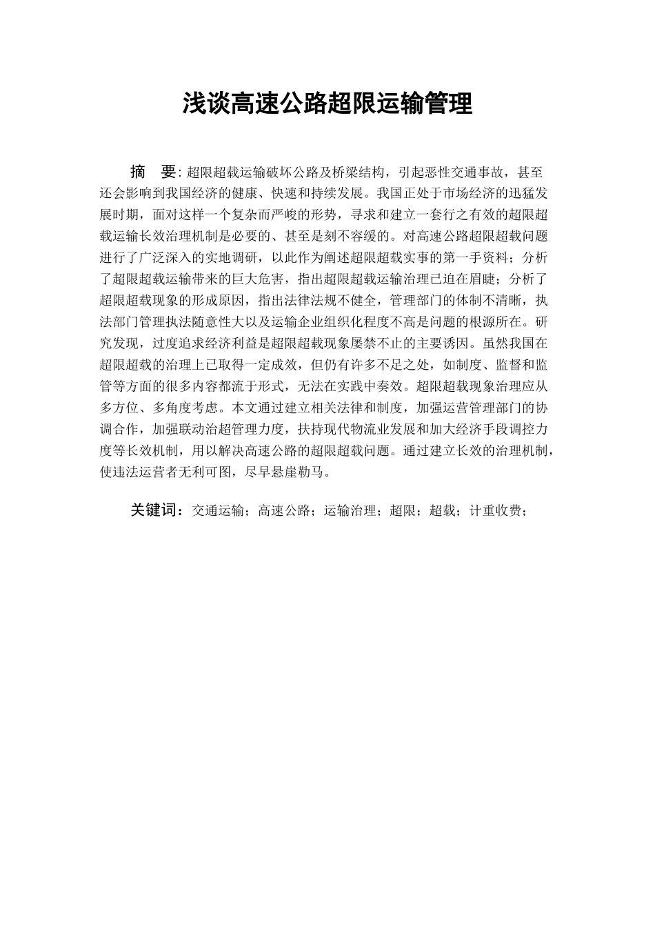 浅谈高速公路超限运输管理_第2页