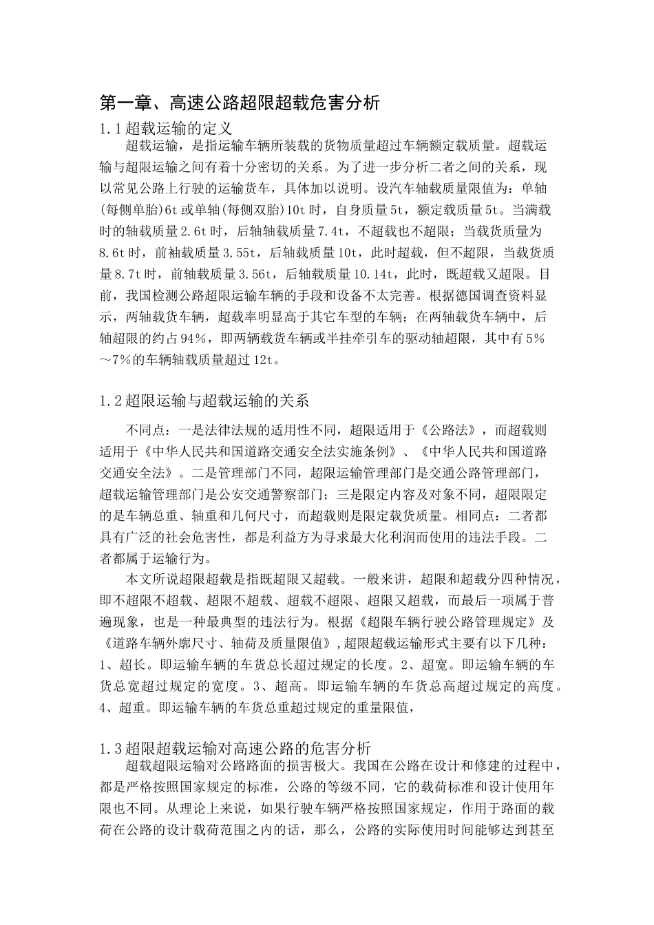 浅谈高速公路超限运输管理_第3页