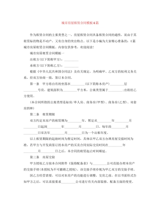 城市房屋租赁合同模板4篇