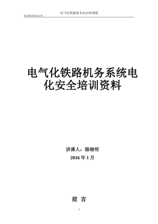电气化铁路基本知识与规则