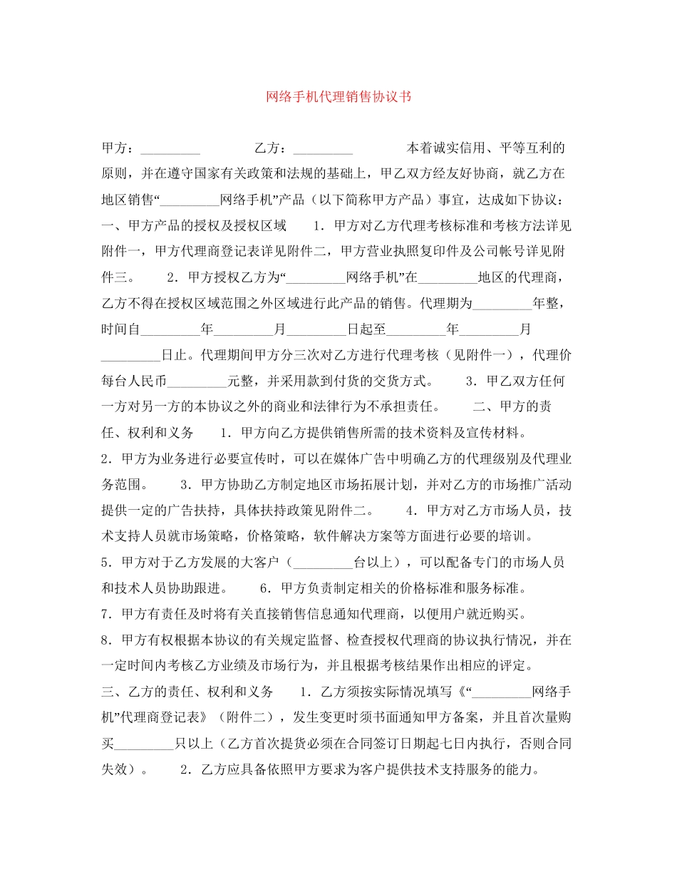 网络手机代理销售协议书_第1页