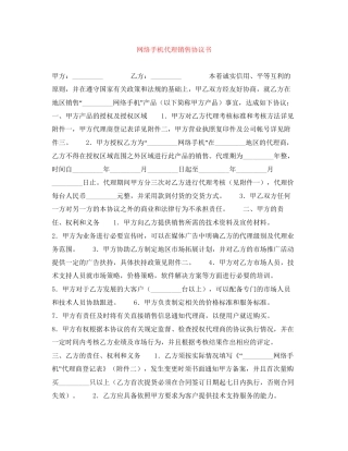 网络手机代理销售协议书