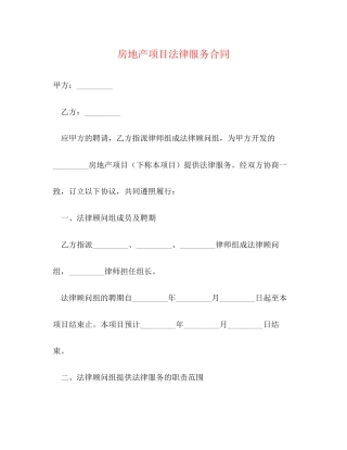 房地产项目法律服务合同