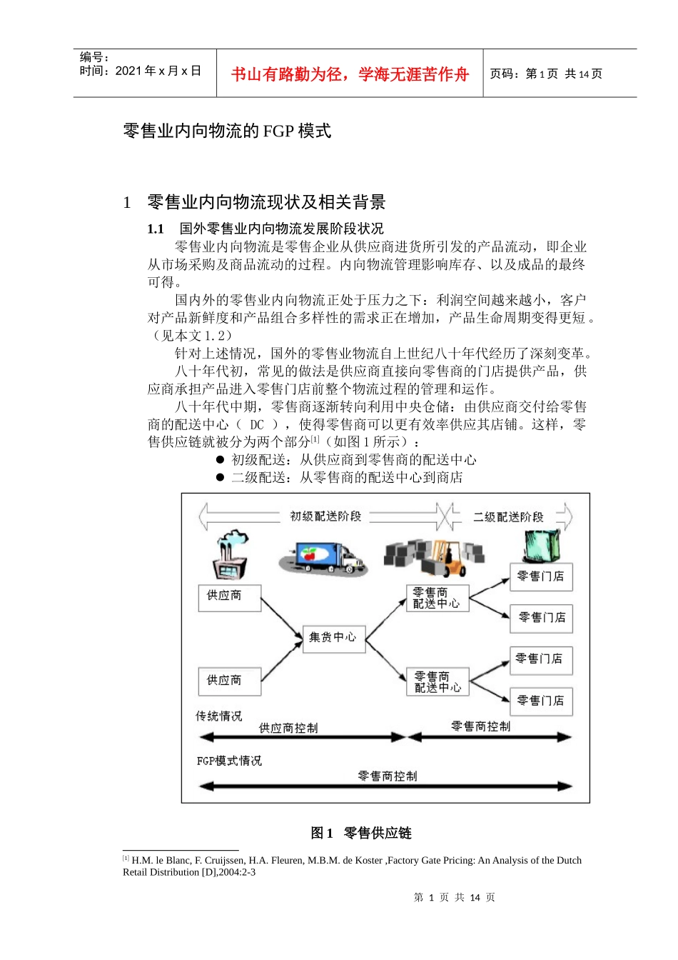 零售业内向物流的FGP模式_第1页