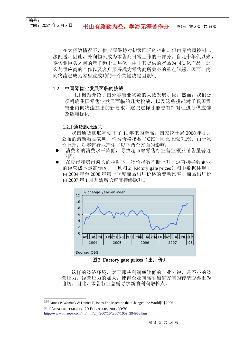 零售业内向物流的FGP模式_第2页